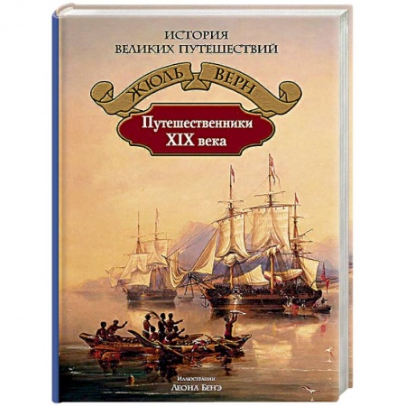 Всемирная история, книга Путешественники XIX века купить по низкой цене