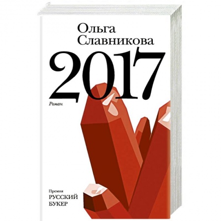 Русская современная проза, книга 2017 купить по низкой цене