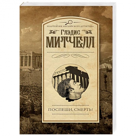 Зарубежный детектив, книга Поспеши, смерть! купить по низкой цене