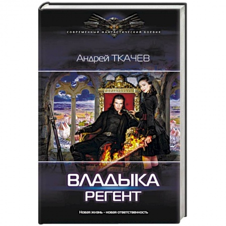 Боевая фантастика, книга Владыка. Регент купить по низкой цене