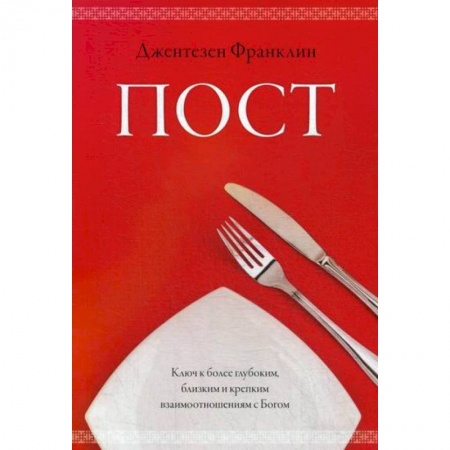 Духовная литература, книга Пост купить по низкой цене