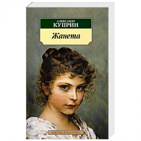 Русская классика, книга Жанета купить по низкой цене