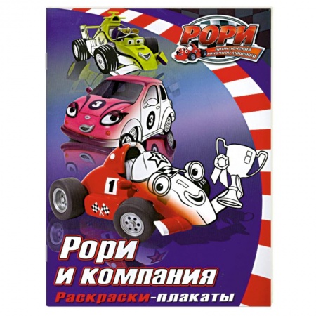 Книги, книга Рори и компания. Раскраски- плакаты купить по низкой цене
