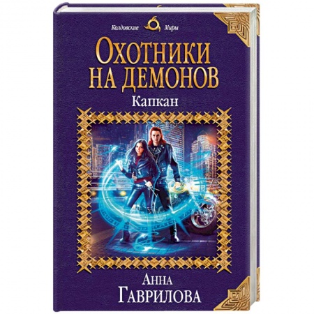 Русское фэнтези, книга Охотники на демонов. Капкан купить по низкой цене