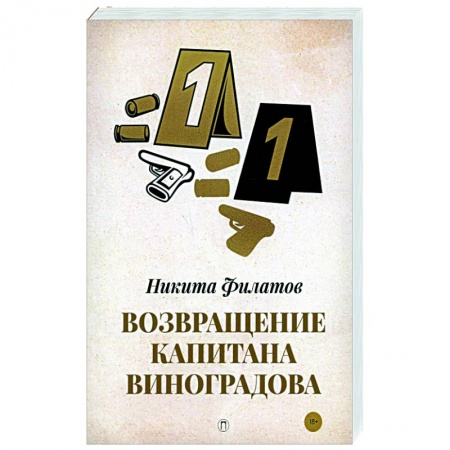Отечественный мужской детектив, книга Возвращение капитана Виноградова купить по низкой цене
