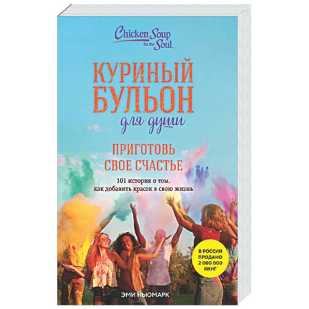 Зарубежная эзотерическая литература, книга Куриный бульон для души. Приготовь свое счастье. 101 история о том, как добавить красок в свою жизнь купить по низкой цене