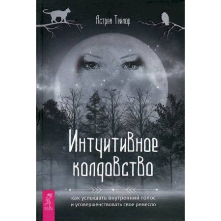 Магия и колдовство, книга Интуитивное колдовство купить по низкой цене