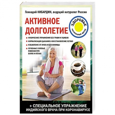 Очищение и омоложение организма, книга Активное долголетие купить по низкой цене