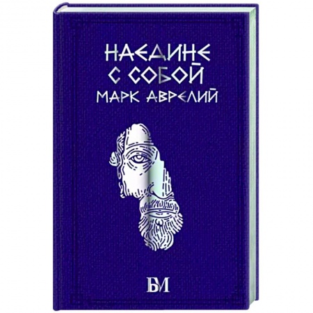 Социальная философия, книга Марк Аврелий. Наедине с собой купить по низкой цене