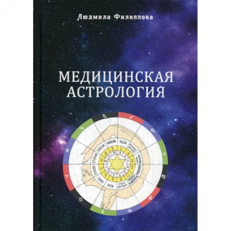 Астрология, книга Медицинская астрология купить по низкой цене