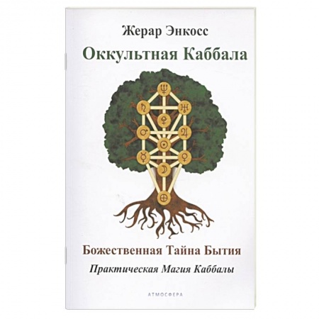 Эзотерика. Оккультизм, книга Оккультная каббала. Божественная тайна бытия. купить по низкой цене