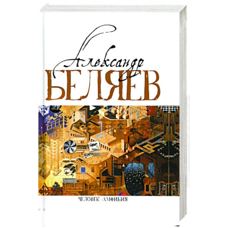 Русская фантастика, книга Человек-амфибия. Голова профессора Доуэля. Последний человек из Атлантиды. Остров Погибших кораблей. Человек-амфибия. В 5 т. Т. 1. романы, повесть купить по низкой цене
