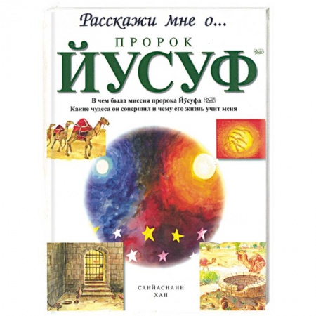 Книги, книга Пророк Йусуф купить по низкой цене