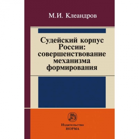 История и теория права, книга Судейский корпус России: совершенствование механизма формирования купить по низкой цене