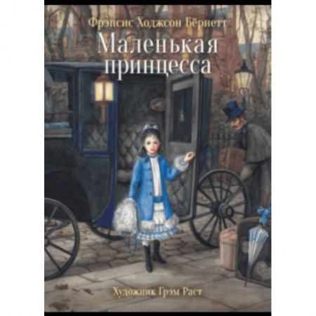 Повести и рассказы о детях, книга Маленькая принцесса купить по низкой цене