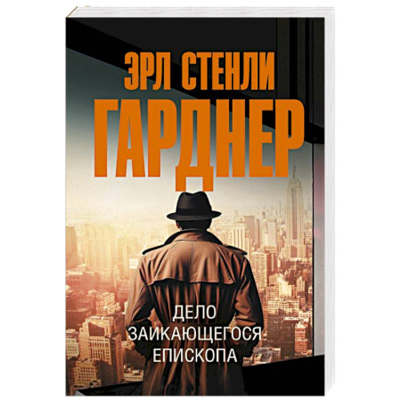 Классика зарубежного детектива, книга Дело заикающегося епископа купить по низкой цене