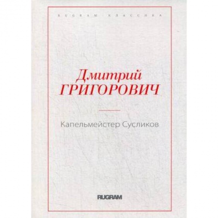 Русская классика, книга Капельмейстер Сусликов купить по низкой цене