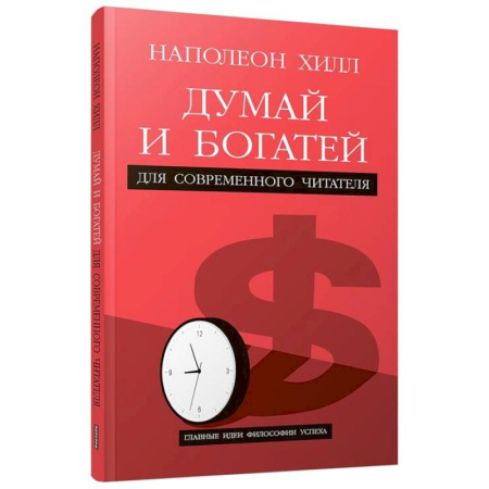 Достижение успеха в работе и бизнесе, книга Думай и богатей. Для современного читателя купить по низкой цене