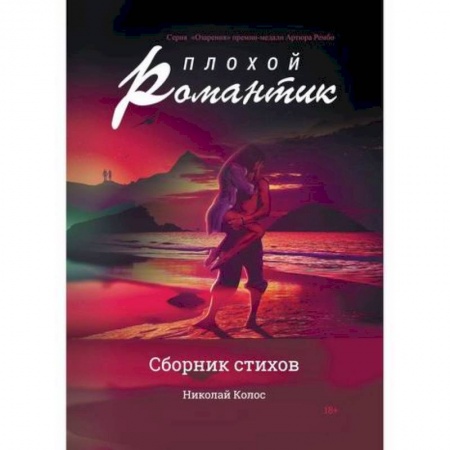 Русская поэзия, книга Плохой романтик купить по низкой цене