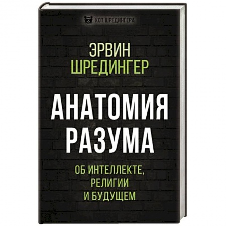 Философия, книга Анатомия разума. Об интеллекте, религии и будущем купить по низкой цене