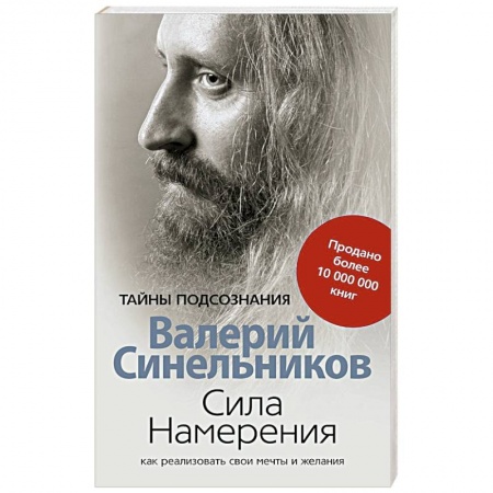Эзотерика. Парапсихология. Тайны, книга Сила намерения. Как реализовать свои мечты и желания купить по низкой цене