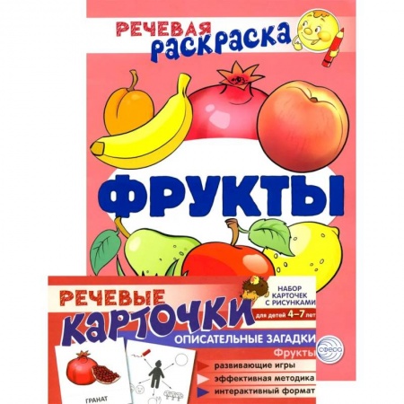 Развивающие раскраски, книга Учебно-игровой комплект. Фрукты. Речевая раскраска + набор карточек купить по низкой цене