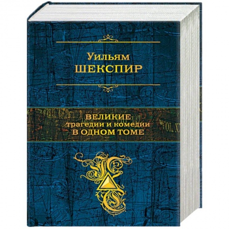 Зарубежная современная проза, книга Великие трагедии и комедии в одном томе купить по низкой цене