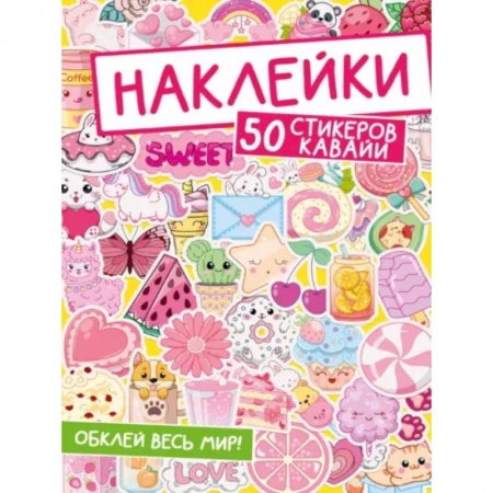 Книжки с наклейками, книга Наклейки. Обклей весь мир! 50 стикеров кавайи купить по низкой цене
