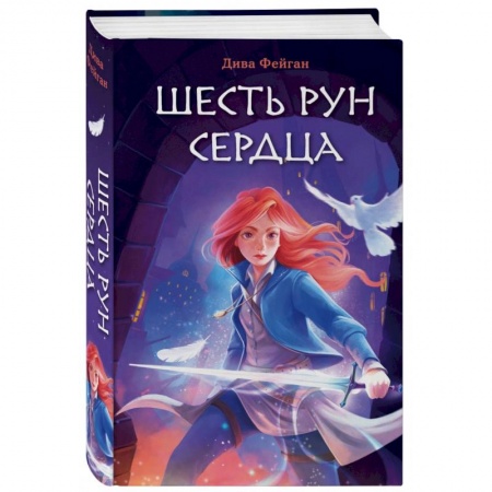 Мистика. Фантастика. Фэнтези, книга Шесть рун сердца купить по низкой цене