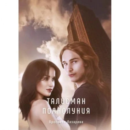 Русское фэнтези, книга Талисман полнолуния купить по низкой цене