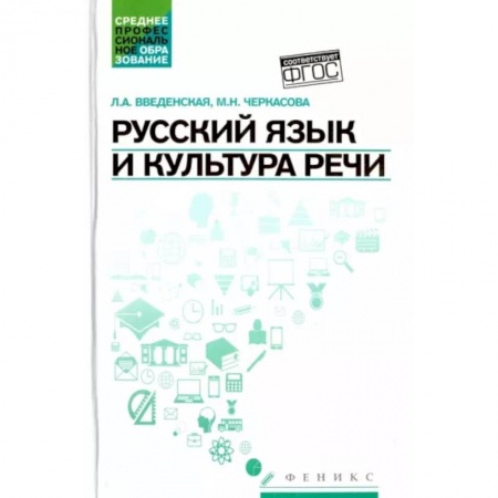 Русский язык, книга Русский язык и культура речи. Учебное пособие купить по низкой цене