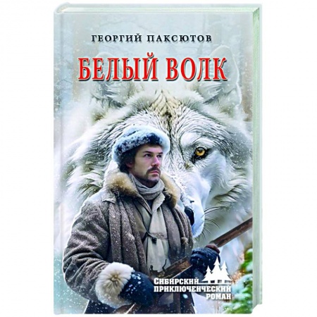 Русская приключенческая литература, книга Белый Волк купить по низкой цене