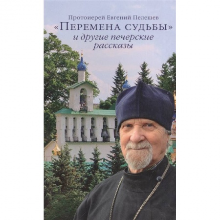 Жития русских святых, жизнеописания церковных деятелей, книга «Перемена судьбы» и другие печерские рассказы купить по низкой цене