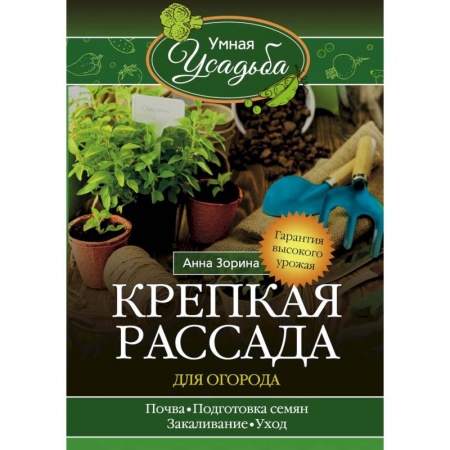 Книги, книга Крепкая рассада для огорода купить по низкой цене