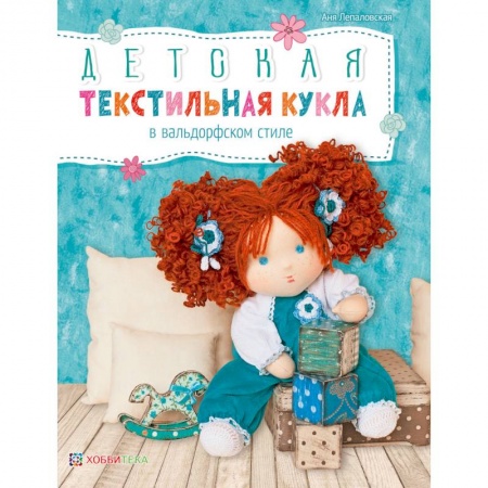 Мягкие игрушки. Куклы, книга Детская текстильная кукла в вальдорфском стиле купить по низкой цене