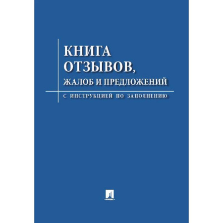 Общие справочники, книга Книга отзывов, жалоб и предложений. С инструкцией по заполнению купить по низкой цене