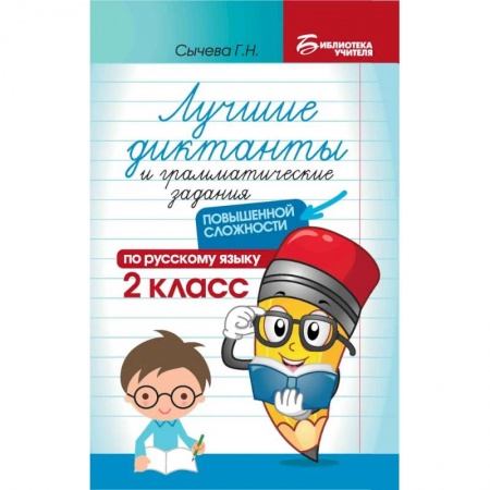 Русский язык. Учебные пособия, книга Лучшие диктанты и грамматические задания по русскому языку повышенной сложности. 2 класс купить по низкой цене