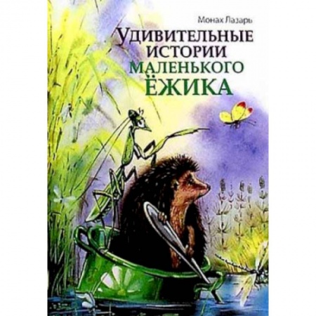 Религиозная литература для детей, книга Удивительные истории маленького Ежика купить по низкой цене