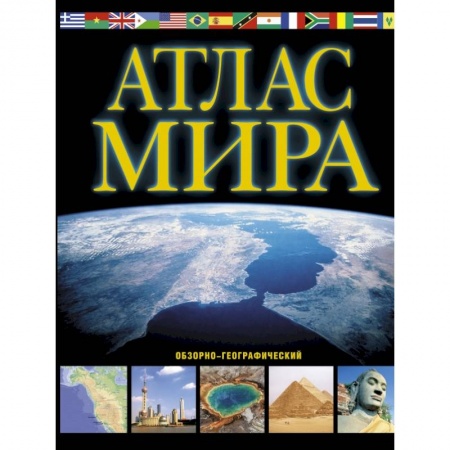 Географические науки, книга Атлас мира. Обзорно-географический купить по низкой цене