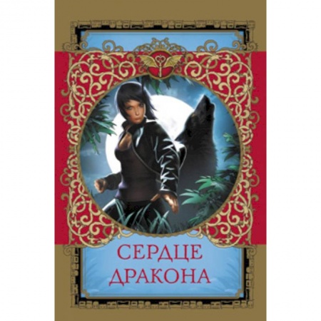 Мистика. Фантастика. Фэнтези, книга Сердце дракона купить по низкой цене