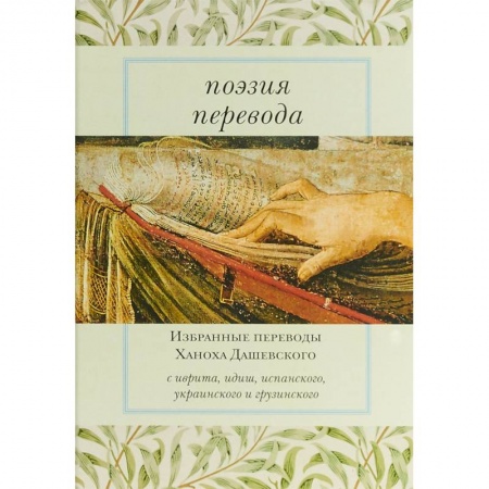 Русская поэзия, книга Поэзия перевода. Избранные переводы Ханоха Дашевского купить по низкой цене