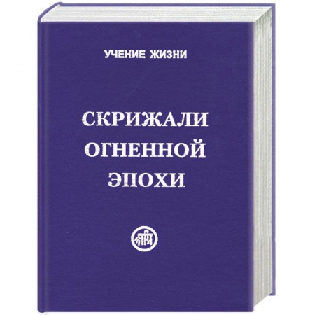 Книги, книга Скрижали Огненной Эпохи купить по низкой цене