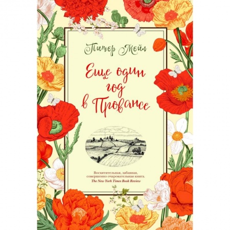 Зарубежная современная проза, книга Еще один год в Провансе купить по низкой цене