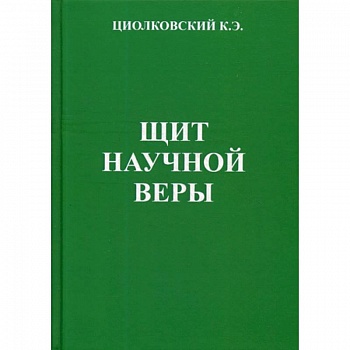 Щит научной веры