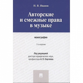 Авторские и смежные права в музыке. Монография
