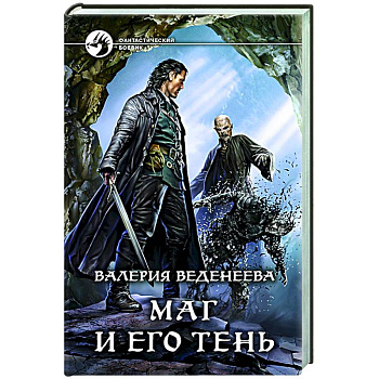 Маг и его тень Маг и его тень