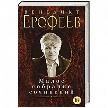 Венедикт Ерофеев. Малое собрание сочинений