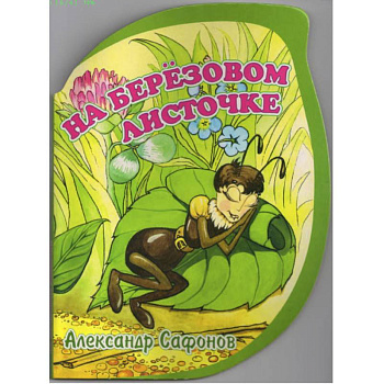 На березовом листочке