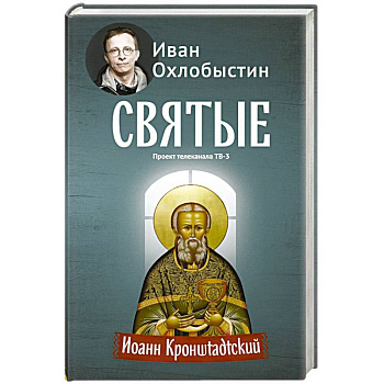 Иоанн Кронштадтский