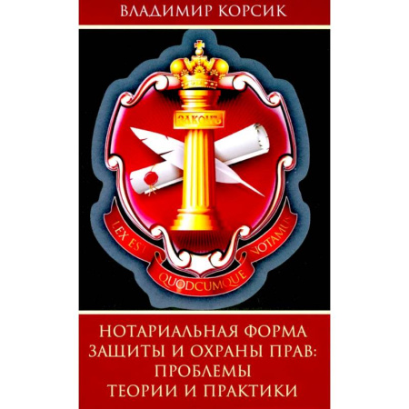 Правоведение. Основы права и правовых учений, книга Нотариальная форма защиты и охраны прав купить по низкой цене